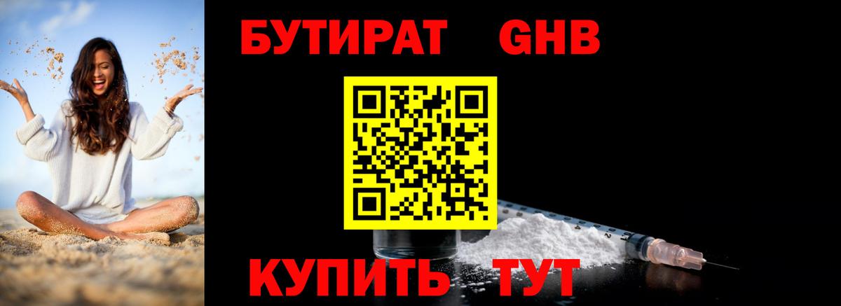 Бутират бутик Таганрог