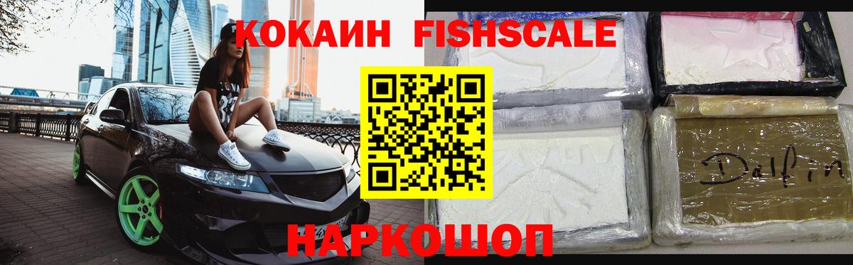 КОКАИН FishScale Таганрог