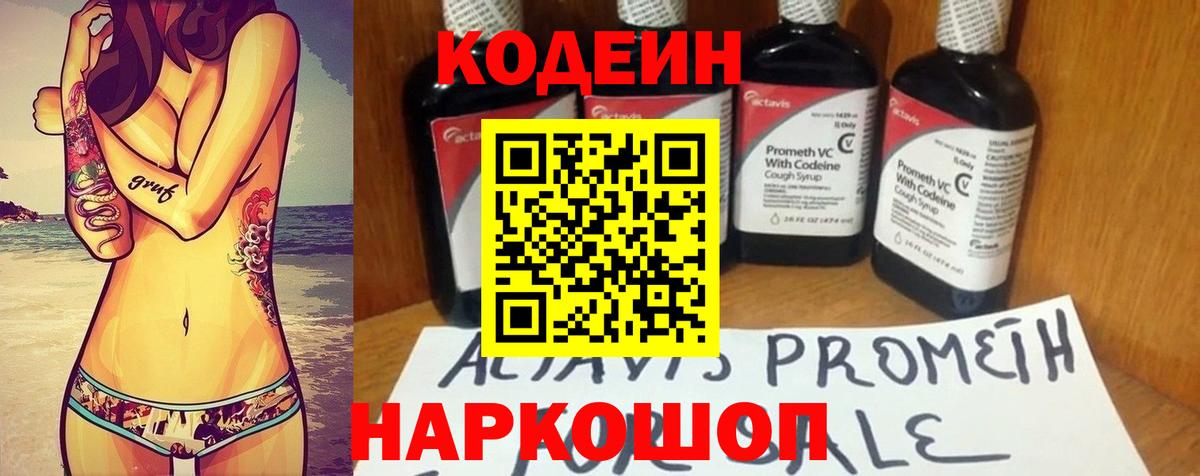Кодеин Purple Drank  Вход с VPN  Кодеиновый сироп Lean напиток Lean (лин)  Таганрог 
