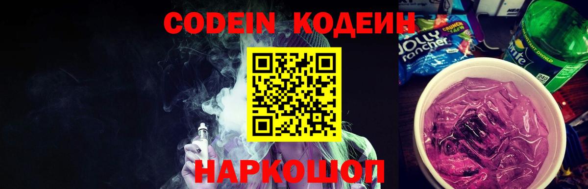 Кодеин напиток Lean (лин) Таганрог